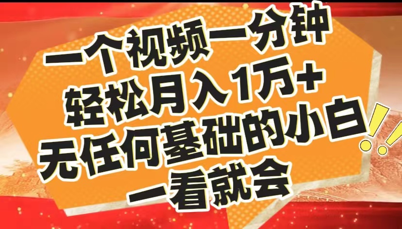 最新2024蓝海赛道，一个视频一分钟，轻松月入1万+，无任何基础的小白一看就会-2Y资源网