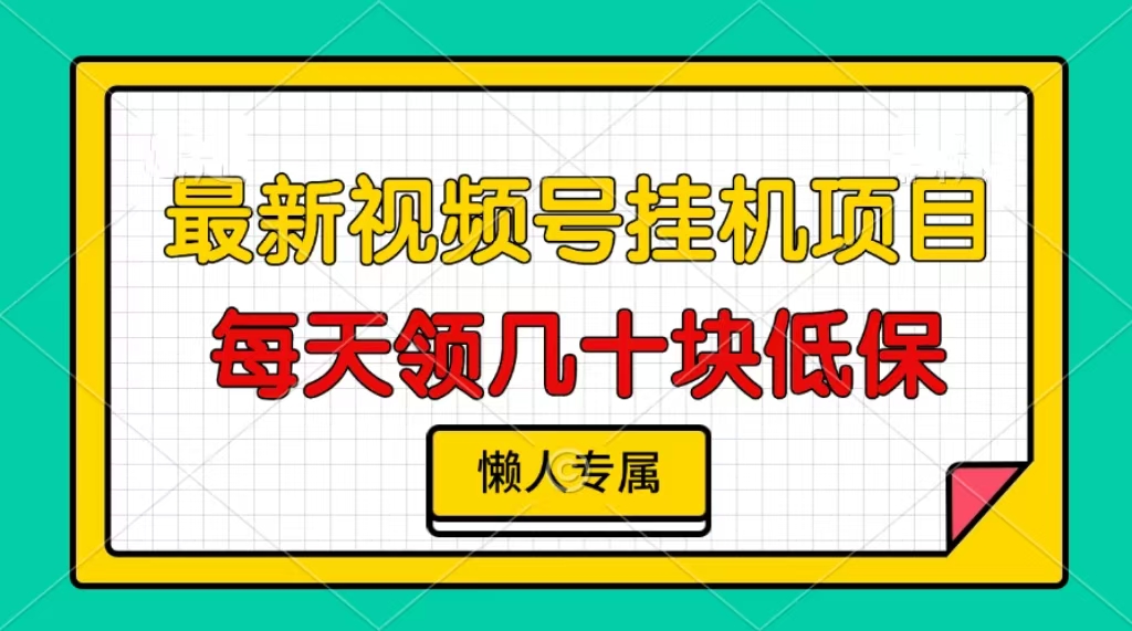 视频号挂机项目，每天几十块低保，懒人专属！-2Y资源网