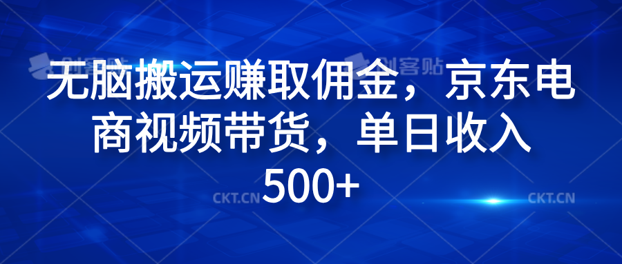 无脑搬运赚取佣金，京东电商视频带货，单日收入500+-2Y资源网