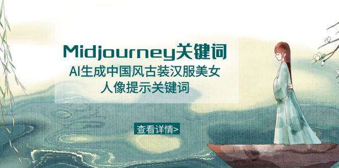 Midjourney关键词-AI生成中国风古装汉服美女人像提示关键词-2Y资源网