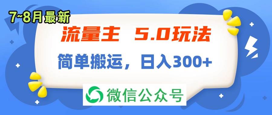 流量主5.0玩法，7月~8月新玩法，简单搬运，轻松日入300+-2Y资源网