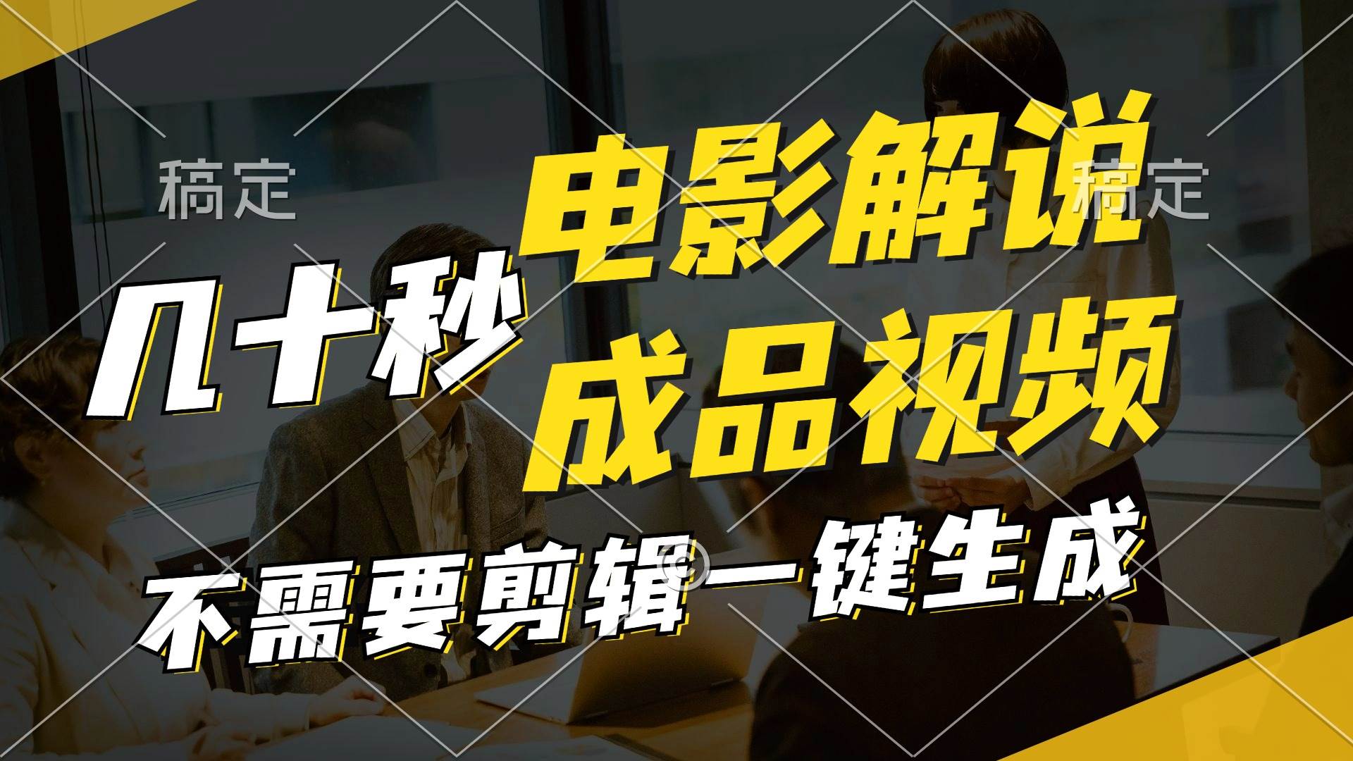 一键生成原创影视解说视频，十秒钟生成文案，解说，背景音乐视频成品-2Y资源网
