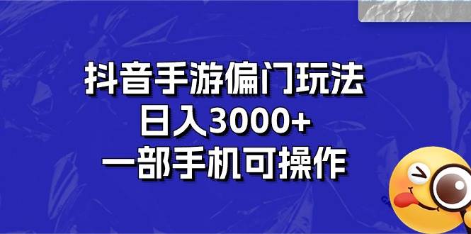 抖音手游偏门玩法，日入3000+，一部手机可操作-2Y资源网