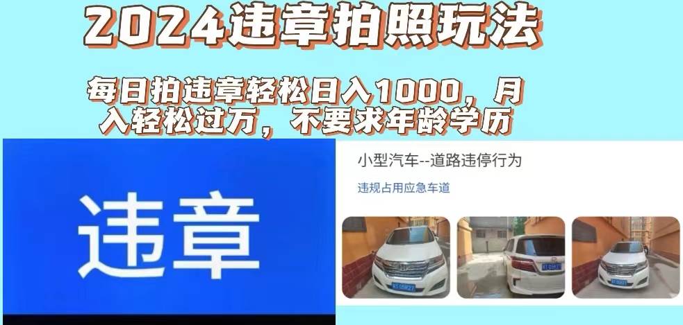 2024违章拍照新玩法，推广躺赚+拍照赚钱双模式，日入1000+-2Y资源网