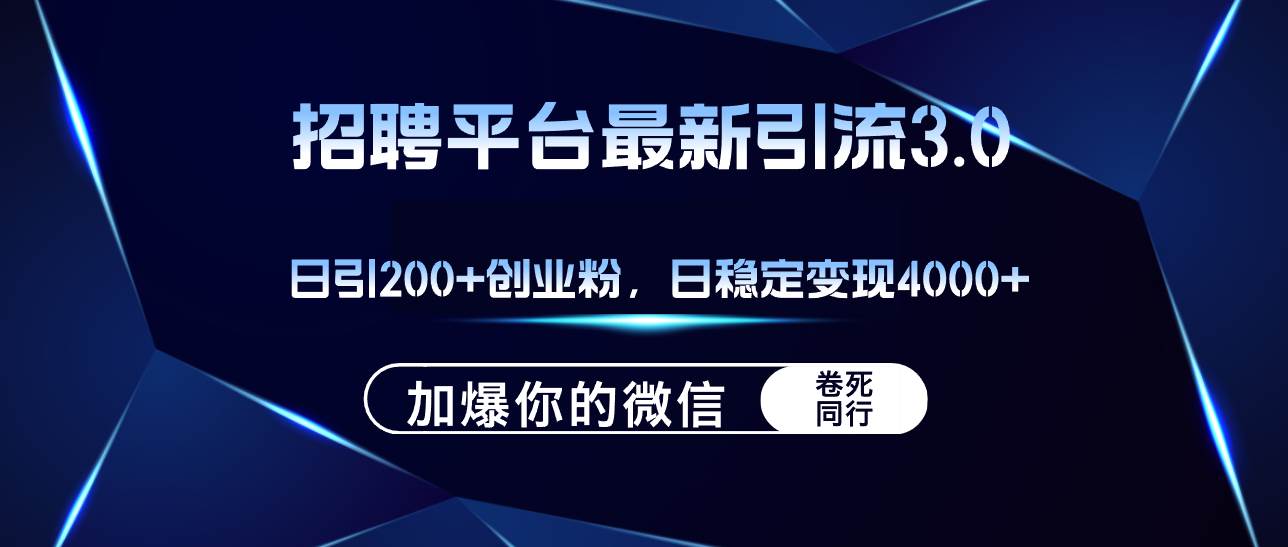 招聘平台日引流200+创业粉，加爆微信，日稳定变现4000+-2Y资源网