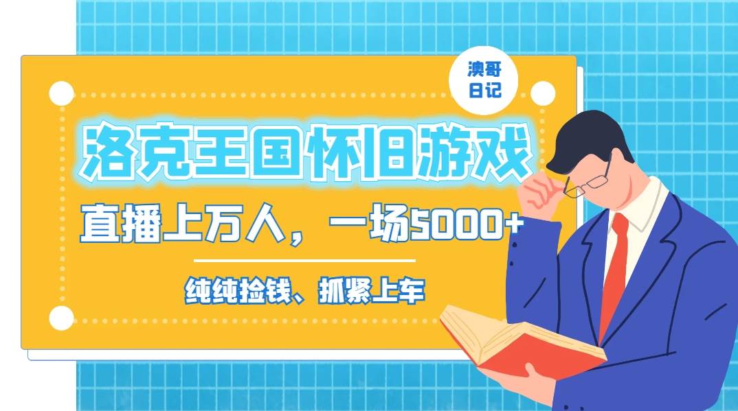 洛克王国怀旧游戏无人直播，年轻受众超多，一场直播上万人，日入5000+-2Y资源网