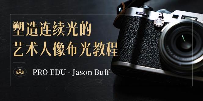 PRO EDU – Jason Buff 塑造连续光的艺术人像布光教程-15节课-中英字幕-2Y资源网