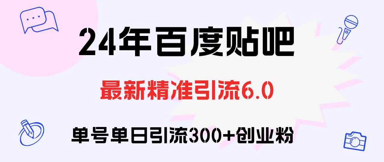 百度贴吧日引300+创业粉原创实操教程-2Y资源网