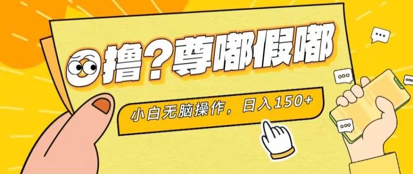 最新项目 暴力0撸 小白无脑操作 无限放大 支持矩阵 单机日入280+-2Y资源网