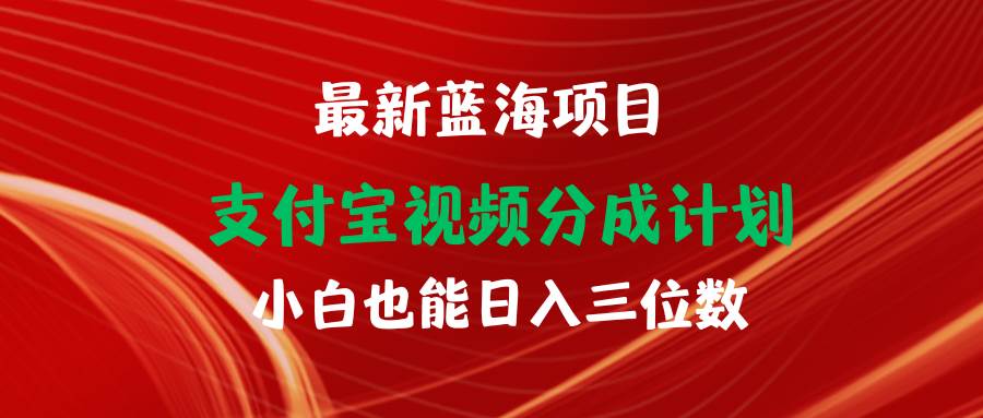 最新蓝海项目 支付宝视频频分成计划 小白也能日入三位数-2Y资源网