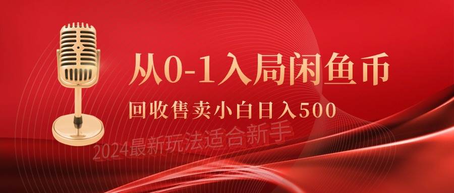 从0-1入局闲鱼币回收售卖，当天收入500+-2Y资源网