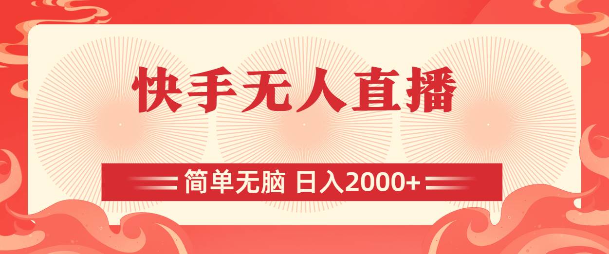 快手无人直播，简单无脑，日入2000+-2Y资源网