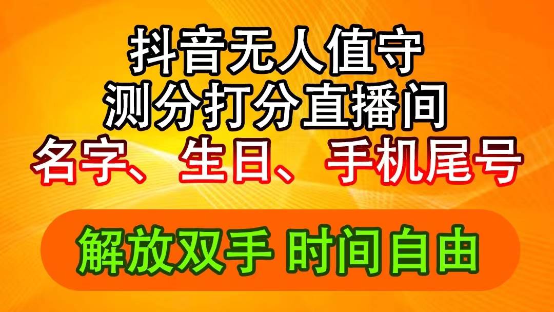 抖音撸音浪最新玩法，名字生日尾号打分测分无人直播，日入2500+-2Y资源网