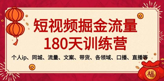 短视频-掘金流量180天训练营，个人ip、同城、流量、文案、带货、各领域、口播、直播等-2Y资源网