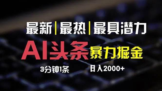 最新AI头条掘金，每天10分钟，简单复制粘贴，小白月入2万+-2Y资源网
