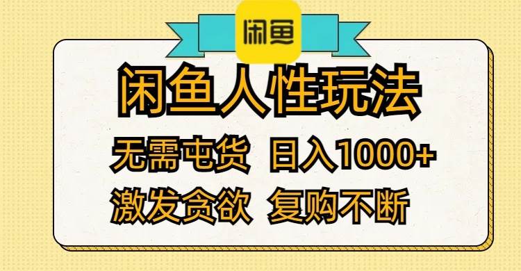闲鱼人性玩法 无需屯货 日入1000+ 激发贪欲 复购不断-2Y资源网