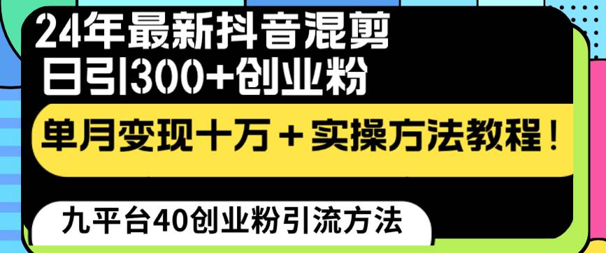 24年最新抖音混剪日引300+创业粉“割韭菜”单月变现十万+实操教程！-2Y资源网