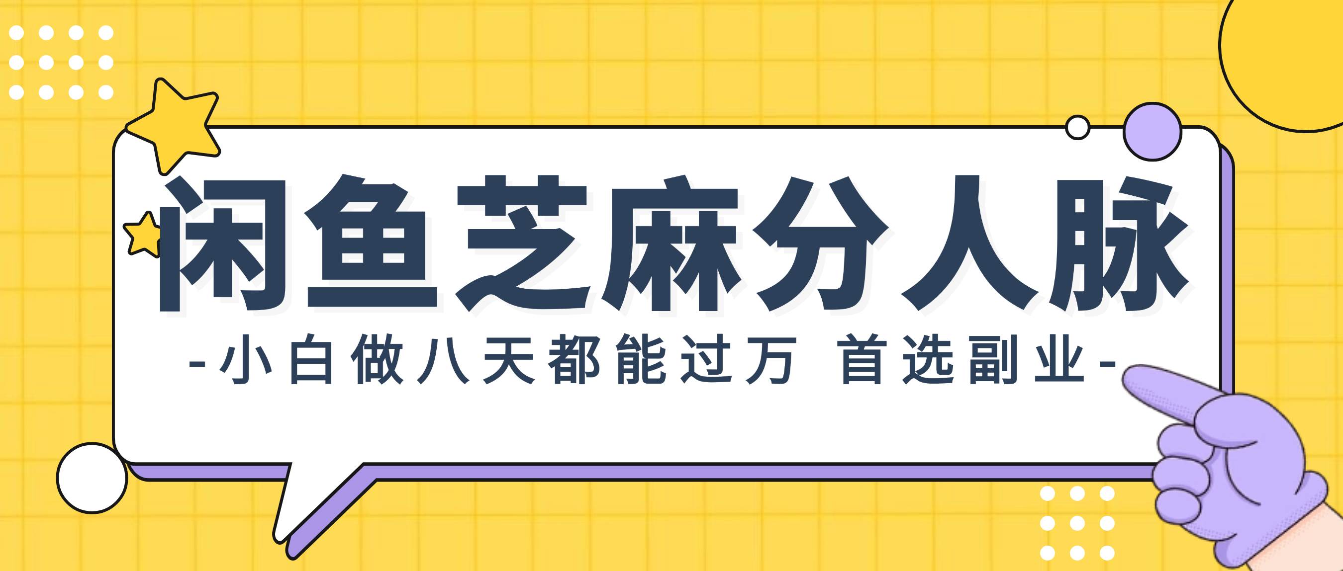 闲鱼芝麻分人脉，小白做八天，都能过万！首选副业！-2Y资源网