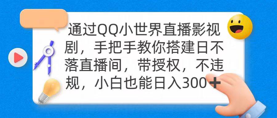 通过OO小世界直播影视剧，搭建日不落直播间 带授权 不违规 日入300-2Y资源网