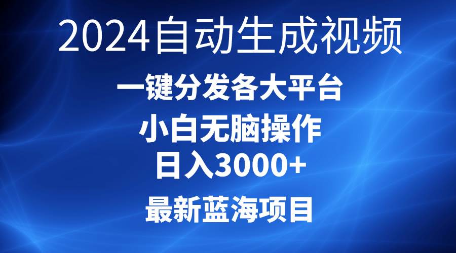 2024最新蓝海项目AI一键生成爆款视频分发各大平台轻松日入3000+，小白…-2Y资源网