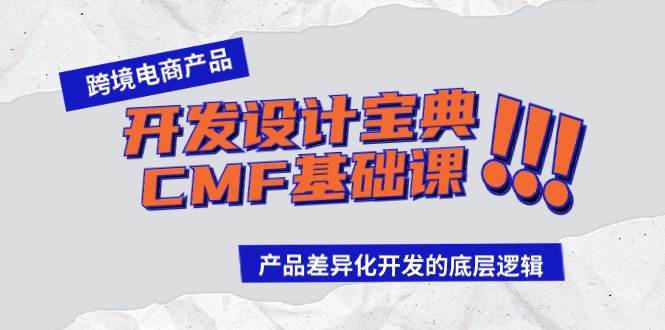 跨境电商产品开发设计宝典-CMF基础课：产品差异化开发的底层逻辑-2Y资源网
