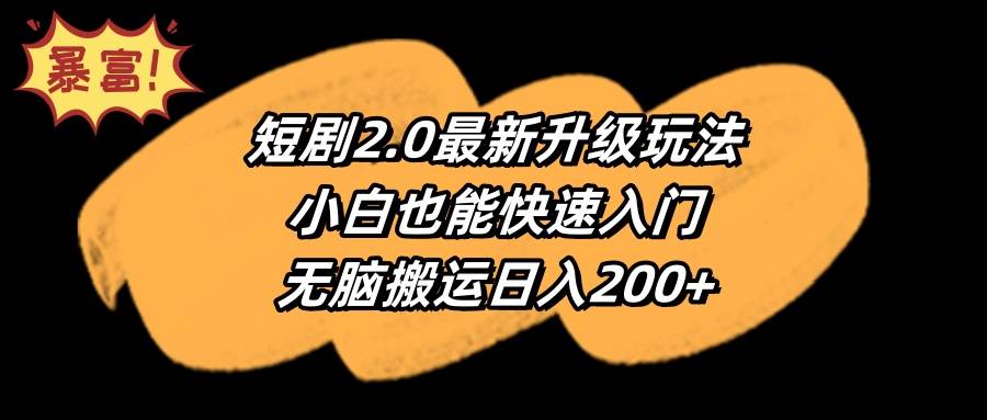 短剧2.0最新升级玩法，小白也能快速入门，无脑搬运日入200+-2Y资源网