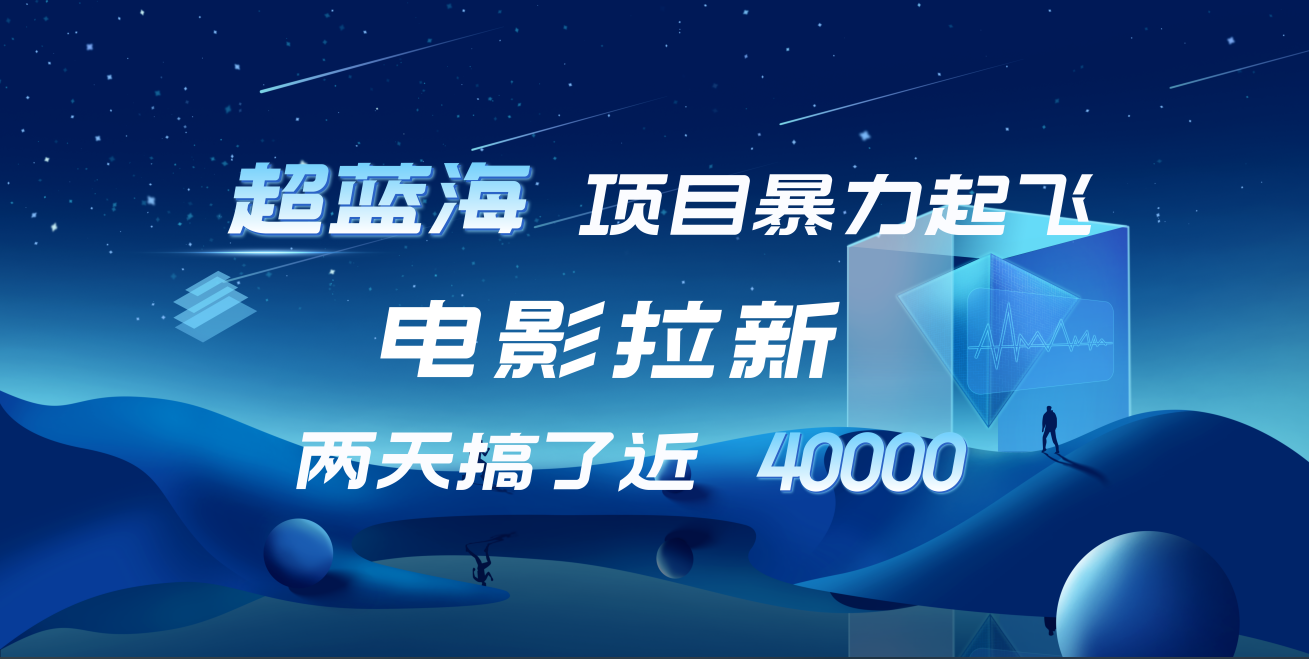 【蓝海项目】电影拉新，两天搞了近4w！超好出单，直接起飞-2Y资源网