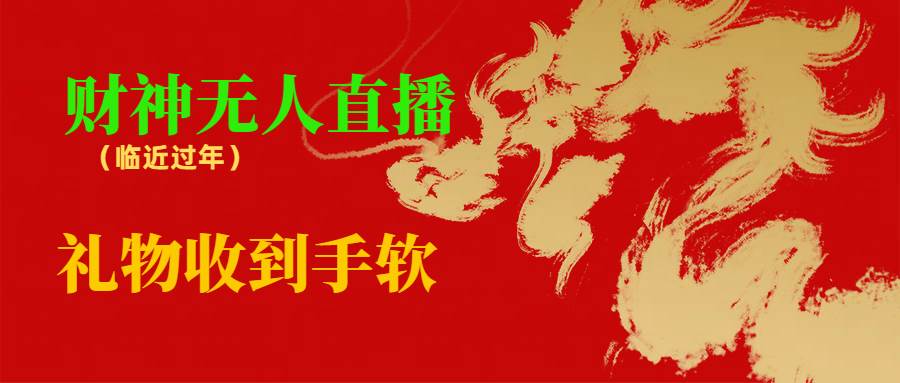 临近年节，抖快等平台必火的项目，财神爷无人直播间，礼物收到手软-2Y资源网