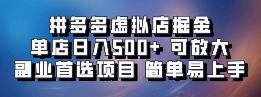 拼多多虚拟店，电脑挂机自动发货，单店日利润500+，可批量放大操作，长久稳定新手首选项目-2Y资源网