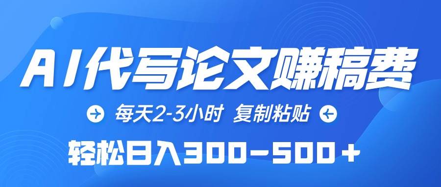 AI代写论文赚稿费，每天2-3小时，复制粘贴，轻松日入300-500＋-2Y资源网