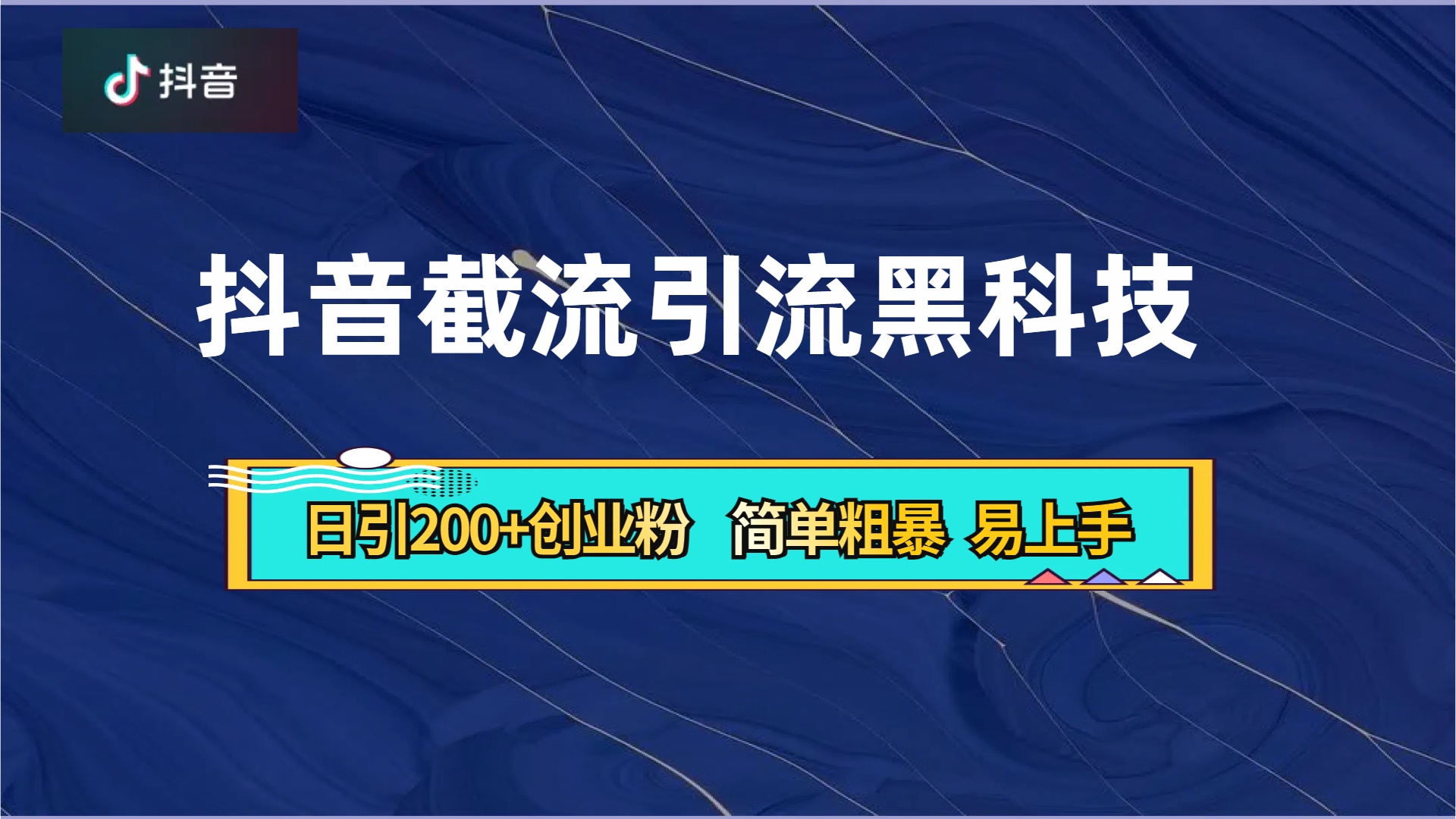 抖音暴力截流引流黑科技，日引200+创业粉，顶流导师内部课程，简单粗暴易上手-2Y资源网