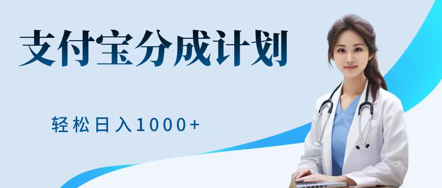 最新蓝海项目支付宝分成计划，可矩阵批量操作，轻松日入1000＋-2Y资源网