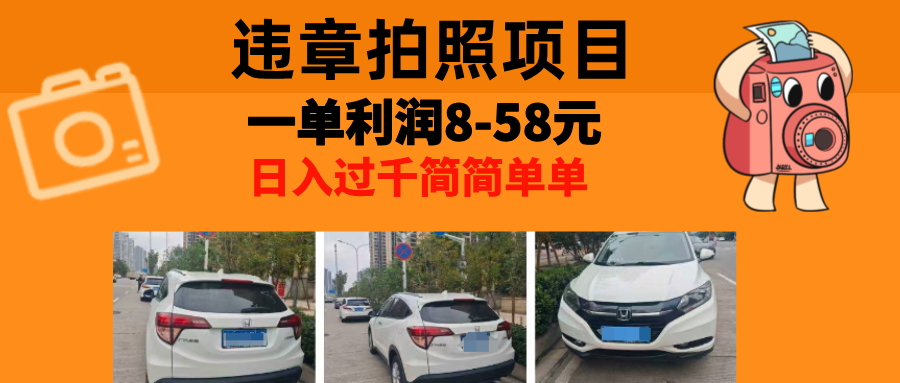 最强副业违章拍照，一单利润8-58元，全国大小城市都可做-2Y资源网