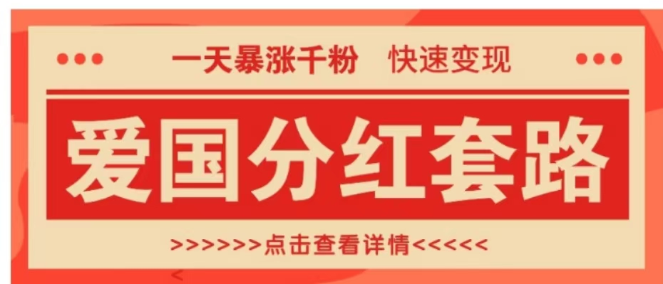 一个极其火爆的涨粉玩法，一天暴涨千粉的爱国分红套路，快速变现日入300+-2Y资源网