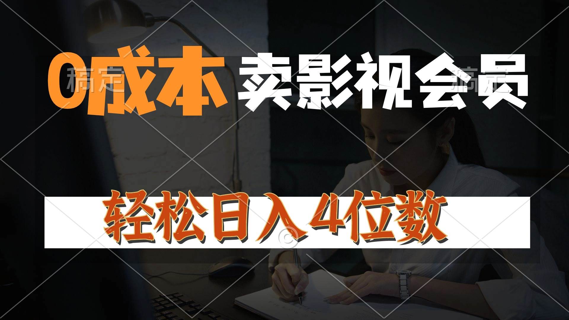 0成本售卖影视会员，一天上百单，轻松日入4位数，月入3w+-2Y资源网