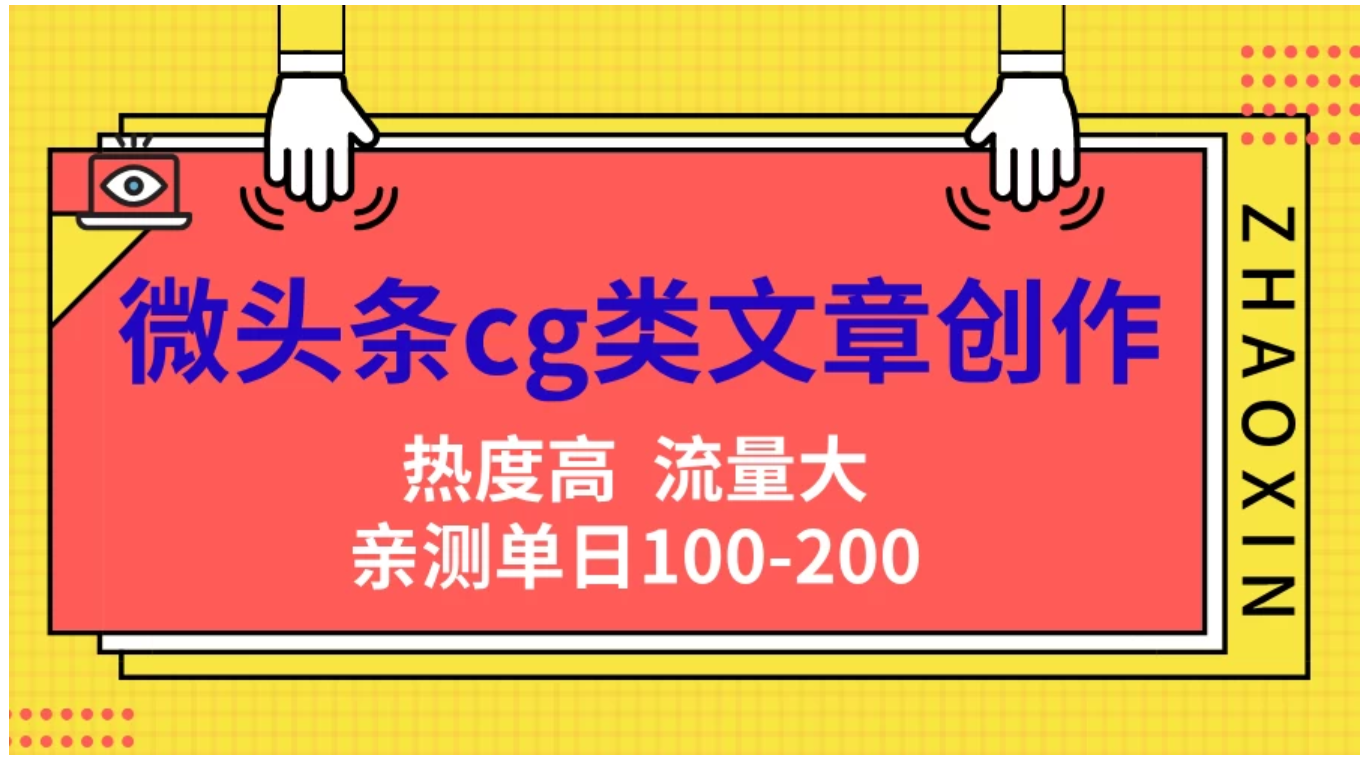 微头条cg类文章创作，AI一键生成爆文，热度高，流量大，亲测单日变现200＋，小白快速上手-2Y资源网