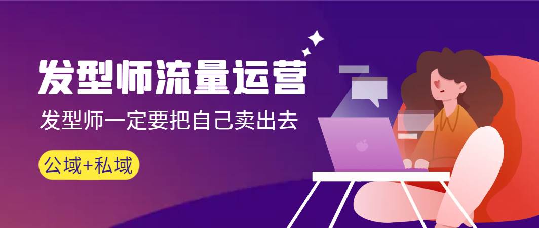 发型师 流量运营，发型师一定要把自己卖出去（公域+私城）高清无水印-2Y资源网