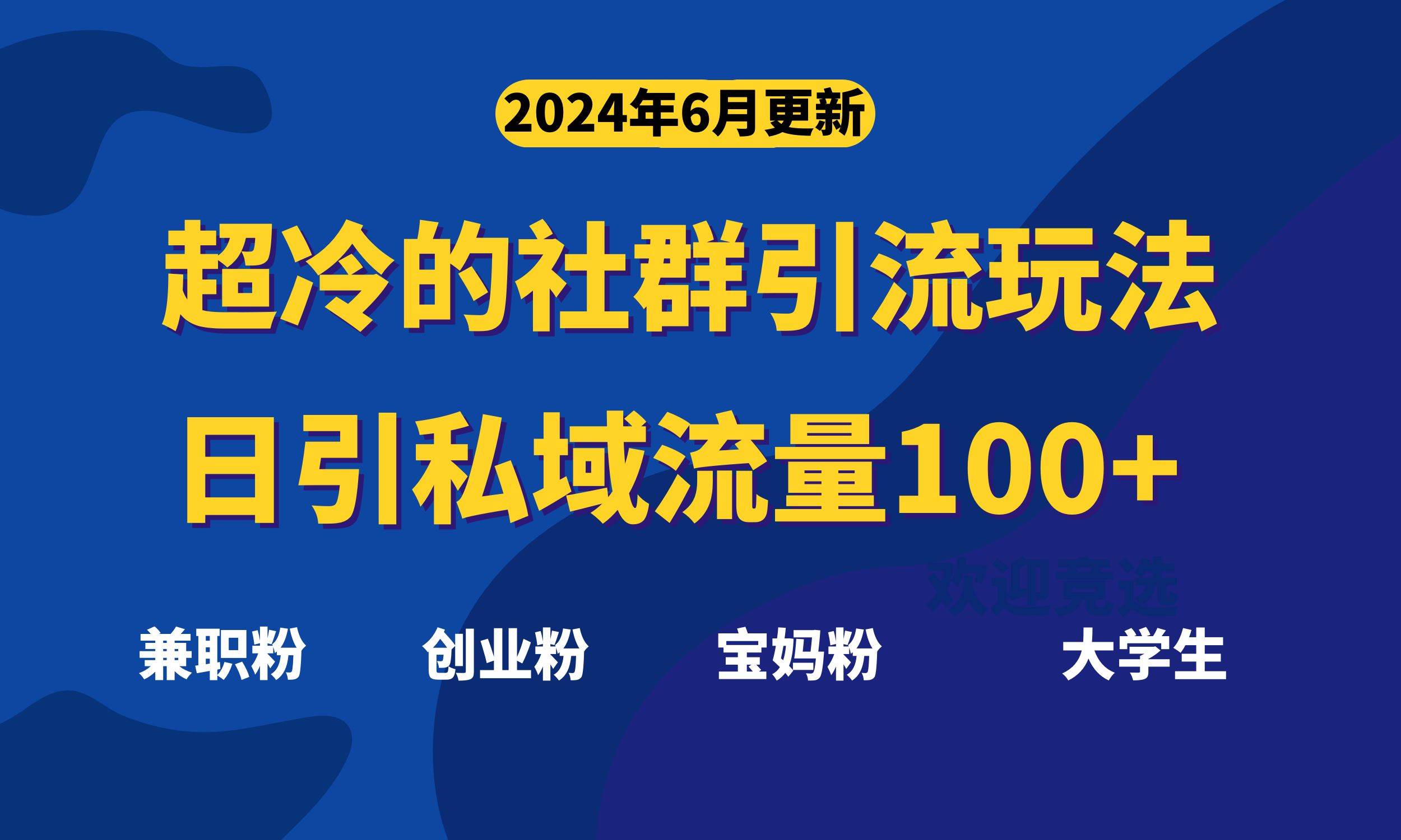 超冷门的社群引流玩法，日引精准粉100+，赶紧用！-2Y资源网