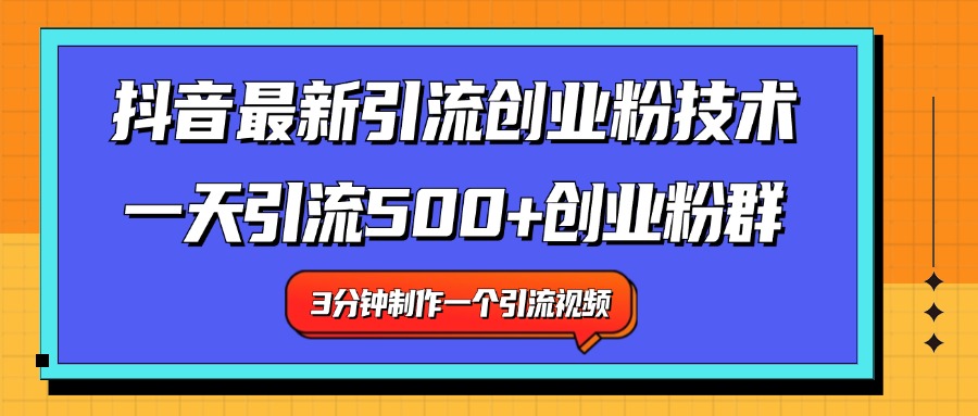 最新抖音引流技术 一天引流满500+创业粉群-2Y资源网