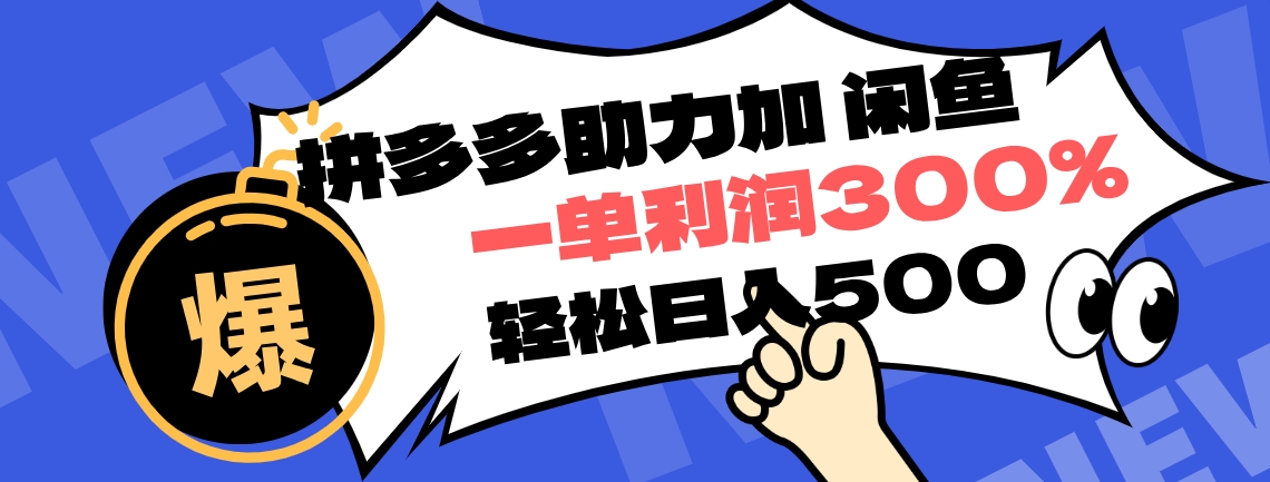 拼多多助力配合闲鱼 一单利润300% 轻松日入500+ ！小白也能轻松上手-2Y资源网