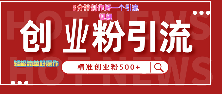3分钟制作精准引流创业粉500+的视频-2Y资源网
