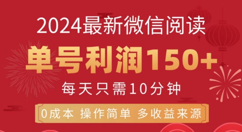 微信阅读十月最新玩法，单号收益150＋，可批量放大！-2Y资源网