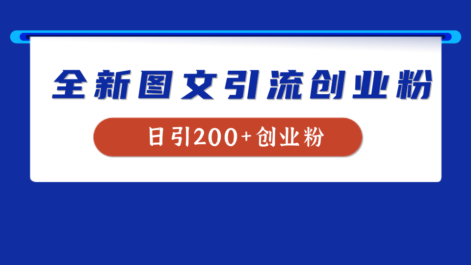全新创业粉引流思路，我用这套方法稳定日引200+创业粉-2Y资源网