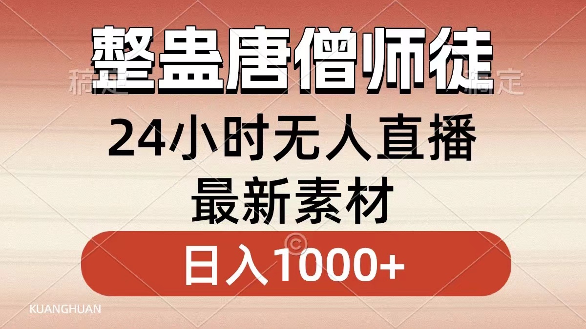 整蛊唐僧师徒四人，无人直播最新素材，小白也能一学就会就，轻松日入1000+-2Y资源网