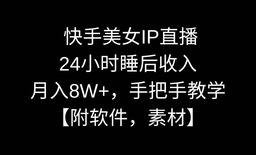 快手美女IP直播，24小时睡后收入，月入8W+，手把手教学【附软件，素材】-2Y资源网