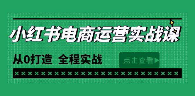 最新小红书·电商运营实战课，从0打造  全程实战（65节视频课）-2Y资源网