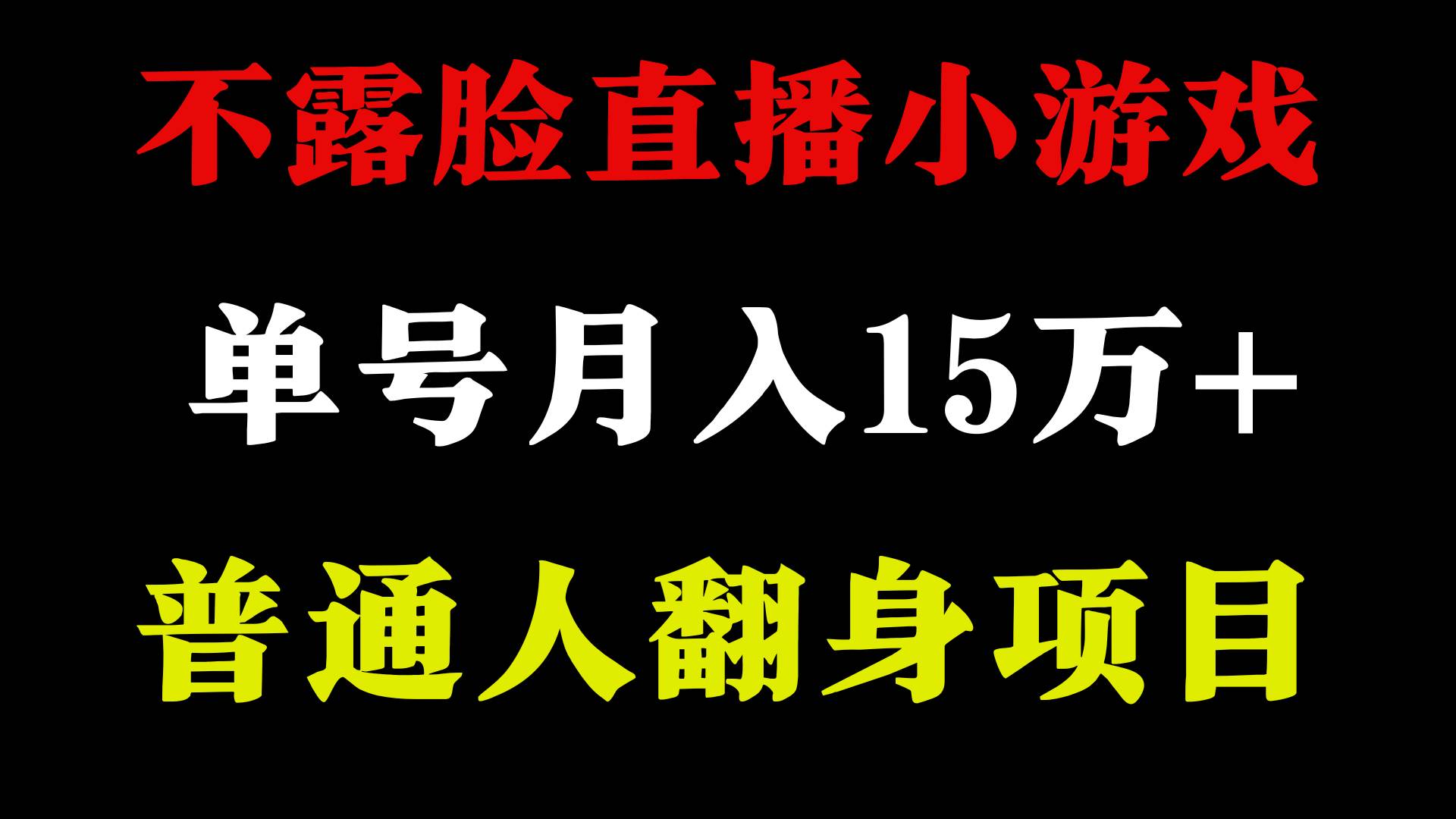 2024年好项目分享 ，月收益15万+不用露脸只说话直播找茬类小游戏，非常稳定-2Y资源网