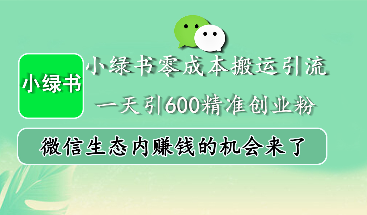 小绿书零成本搬运引流，一天引600精准创业粉，微信生态内赚钱的机会来了-2Y资源网