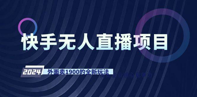 快手无人直播项目，外面卖1900的全新玩法-2Y资源网