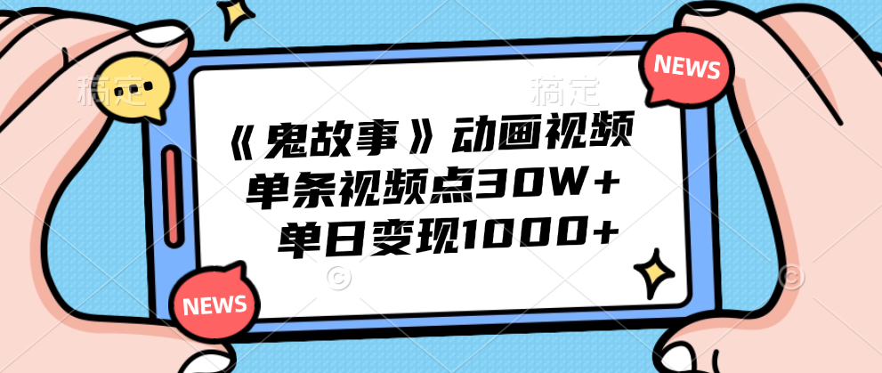 《鬼故事》动画视频，单条视频点赞30W+，单日变现1000+-2Y资源网
